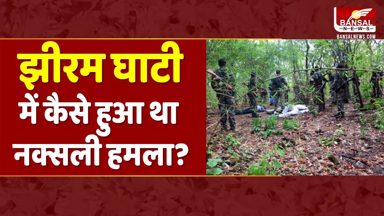 झीरम घाटी में क्या हुआ था, जानिए हमले के कहानी प्रत्यक्षदर्शियों की जुबानी | Jhiram Ghati Attack