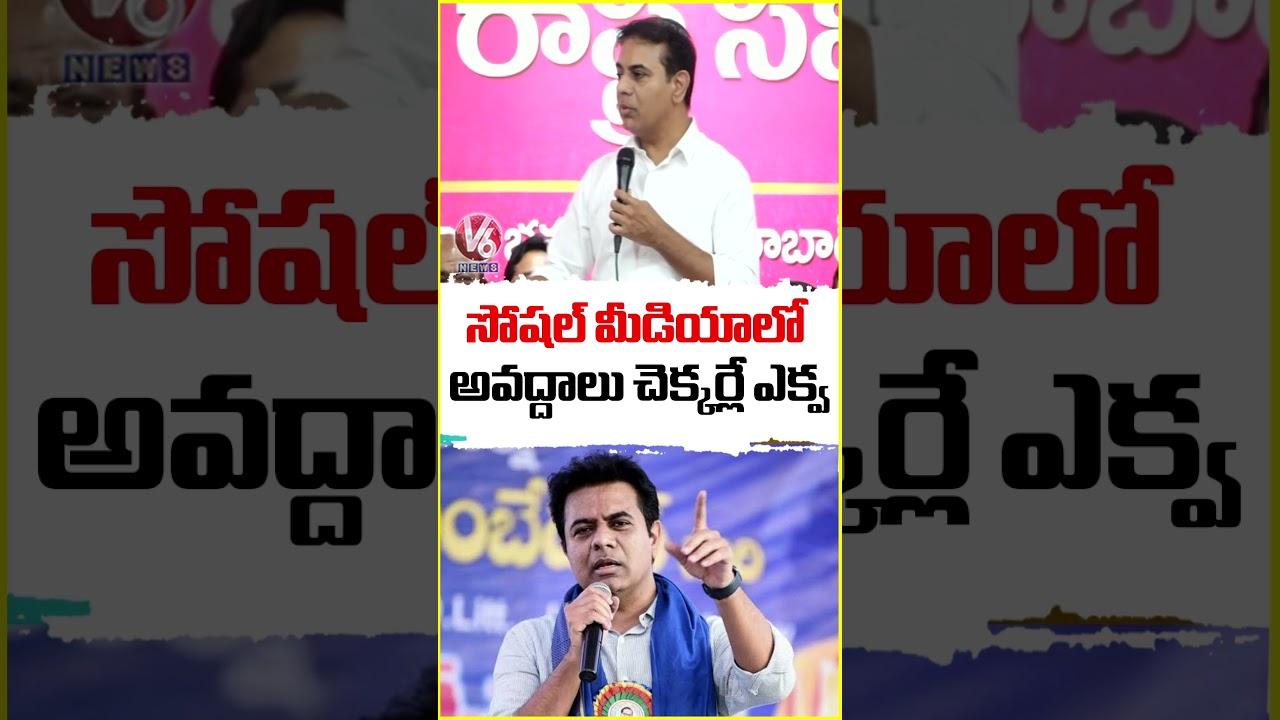 సోషల్ మీడియాలో అవద్దాలు చెక్కర్లే ఎక్వ | KTR Slams False Claims on Social Media Platforms |