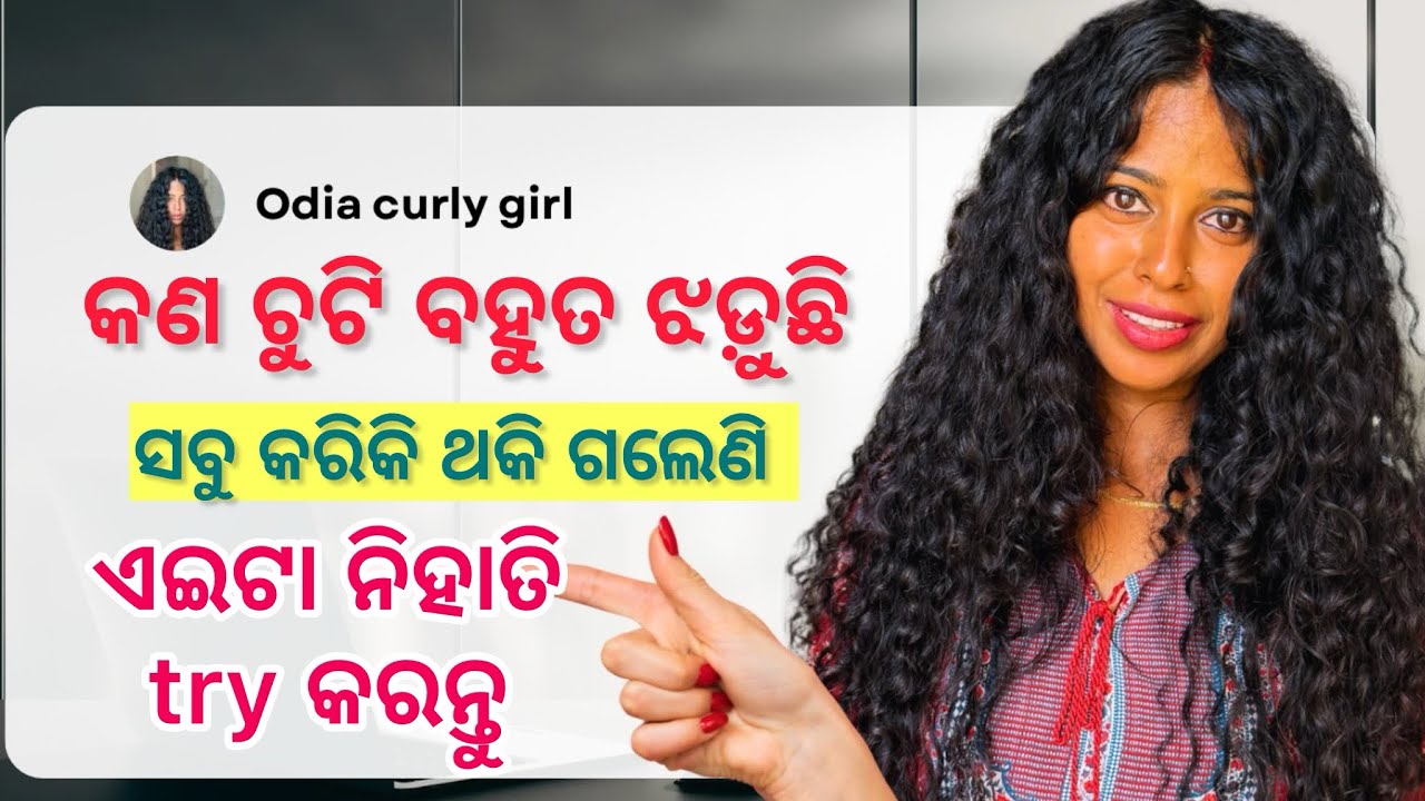 ବହୁତ ଝଡ଼ୁଛି ଚୁଟି / hair growth ଦରକାର / ସବୁ କରିକି ଥକି ସାରିଲେଣି / try କରନ୍ତୁ ଏଇଟା / odia curly hair 