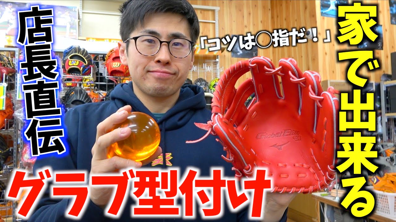 プロが教える自宅で出来るグラブ型付け...コツは◯指からやる！【ミズノ グローバルエリート 】