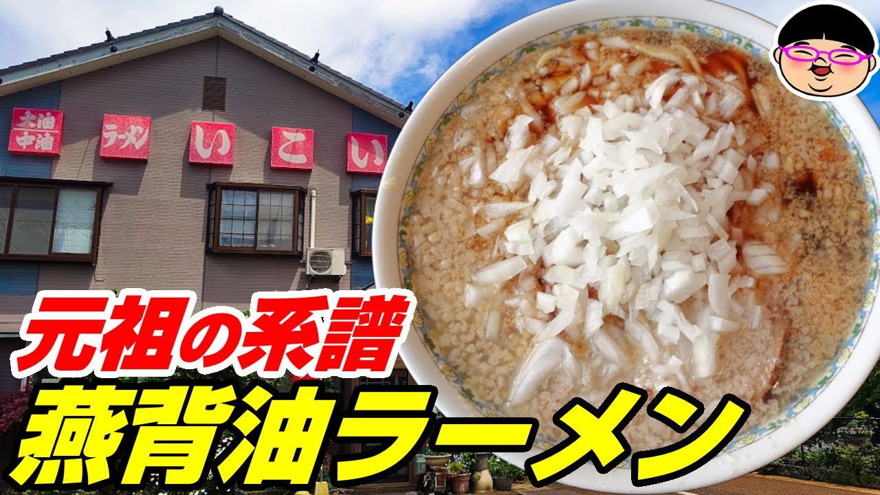 【新潟】やっぱり背油ラーメン最高だ‼＃いこい食堂 ＃北三条駅 ＃新潟県三条市 ＃燕背油ラーメン