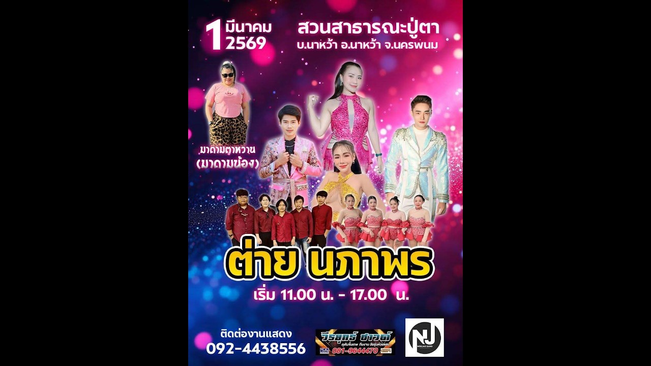คอนเสิร์ต ต่ายนภาพร ช่วงสุดท้าย โหน่ง นที VS ต่าย นภาพร ระบบเสียง วีรยุทธ์ ซาวด์