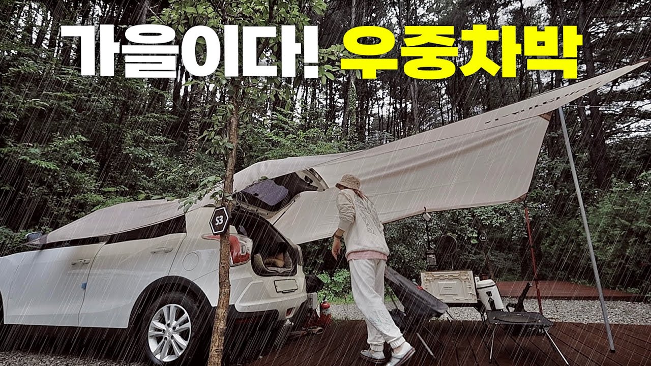 타프만 있으면 우중차박 쌉가능 | 냉동삼겹살 김치 돈코츠라멘 사과 | 퇴근박 이런게 직장인의 힐링 아닐까