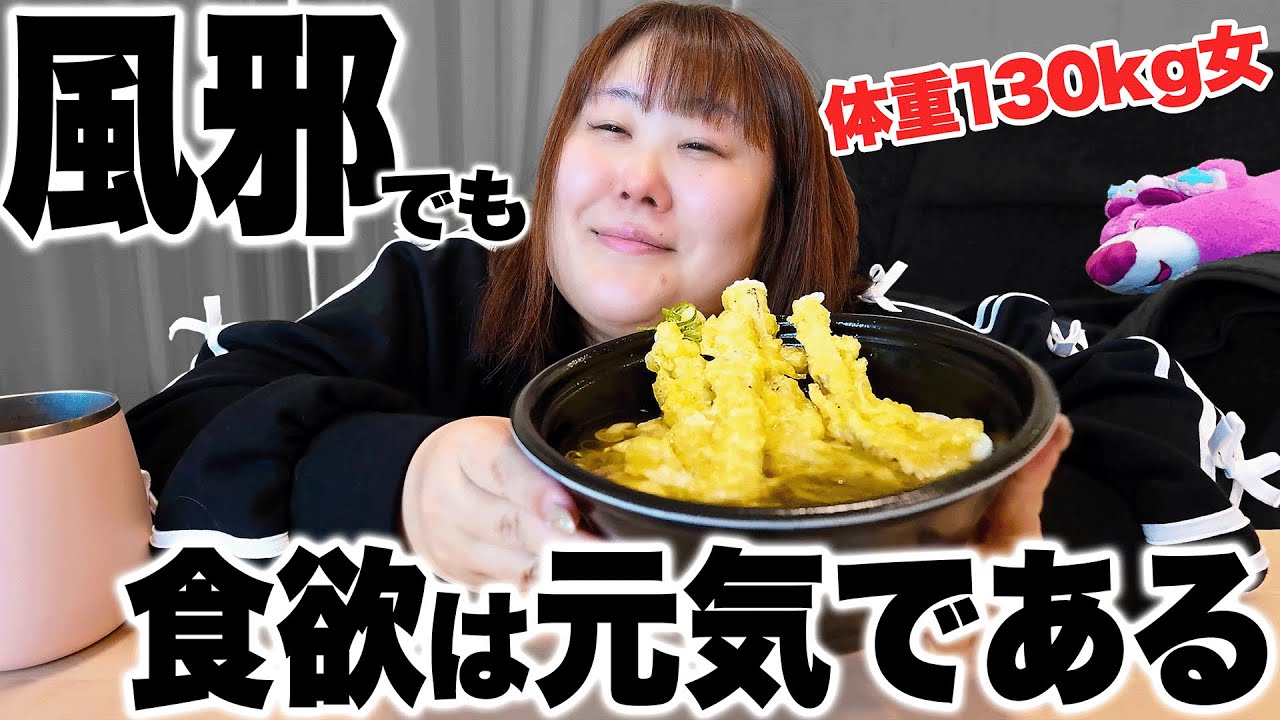 【悲報】体重130kg女が風邪を引いたので、視聴者さんの食べたいものを食べる！！
