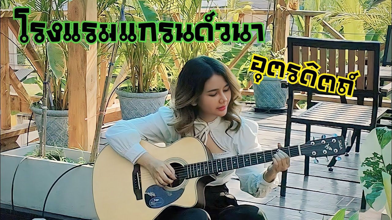 ไปตามหาที่พักใจกลางเมืองอุตรดิตถ์กันค่ะ #โรงแรมแกรนด์วนา