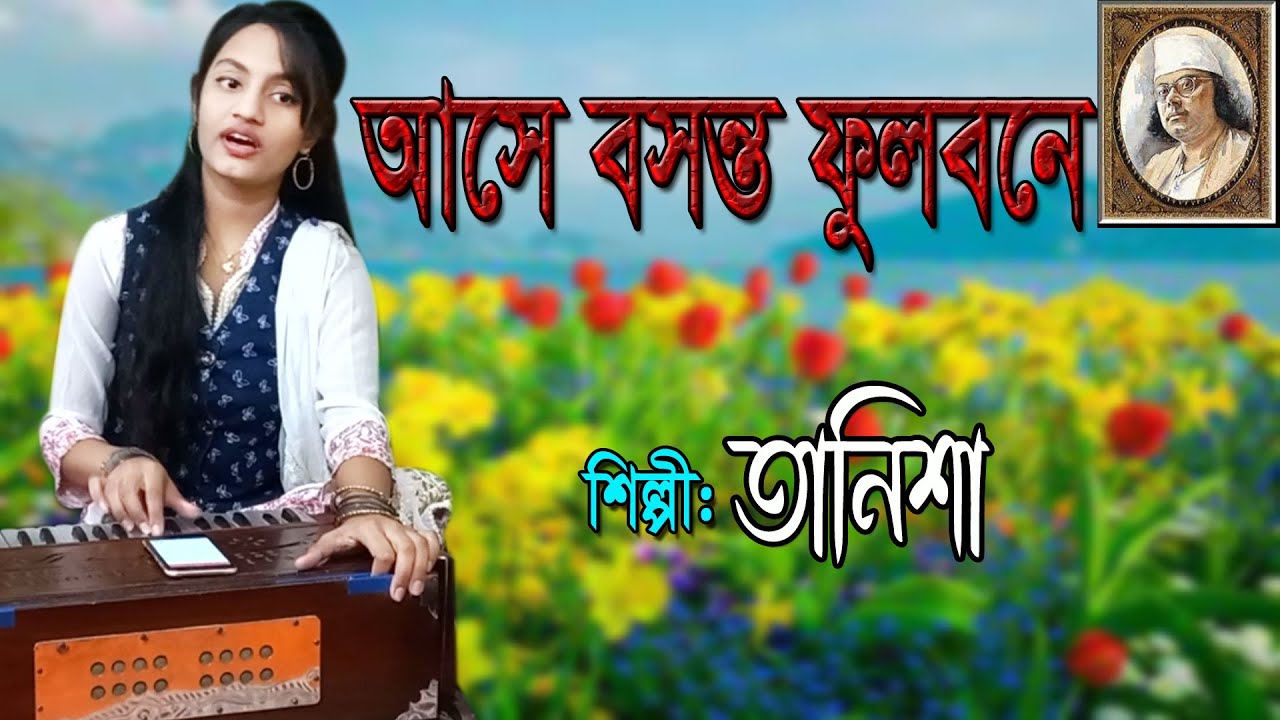আসে বসন্ত ফুলবনে || Ashe bosonto fulobone || Singer: Tanisha || Nazrul Geeti || @ Baul Badsha ||