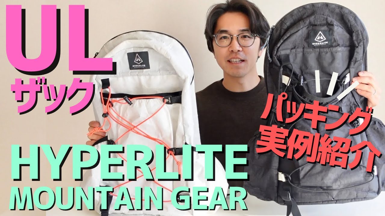 【登山道具】17Lで日帰りもテント泊もカバーできる ULザック！HYPERLITE MOUNTAIN GEARのDAYBREAKを詳細レビュー！