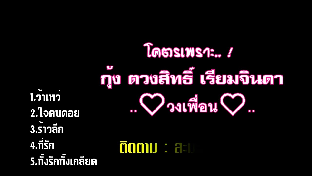 #เพลงยุค90   ตวงสิทธิ์ เรียมจินดา #วงเพื่อน #เพลงฮิต #เพลงดัง #ยุค90 #โคตรเพราะ
