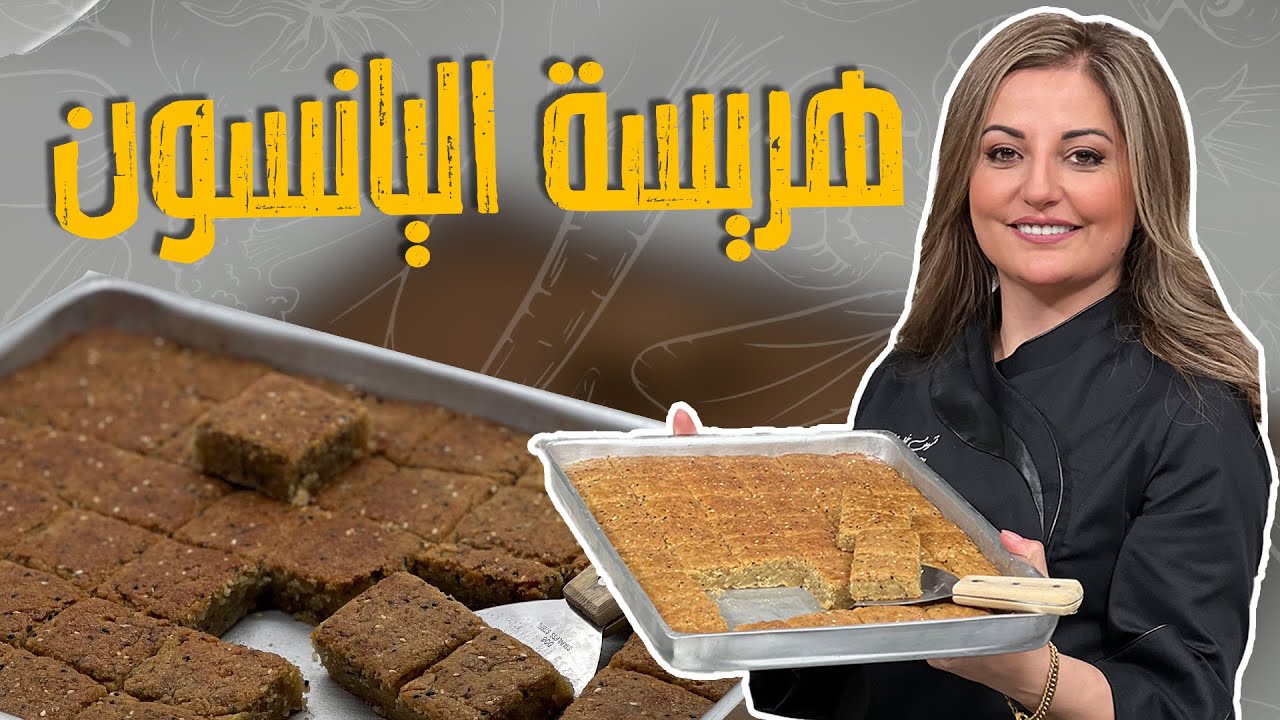 هريسة اليانسون _ الحلويات الي كبرنا وتربينا عليها مع الشيف علا طاشمان