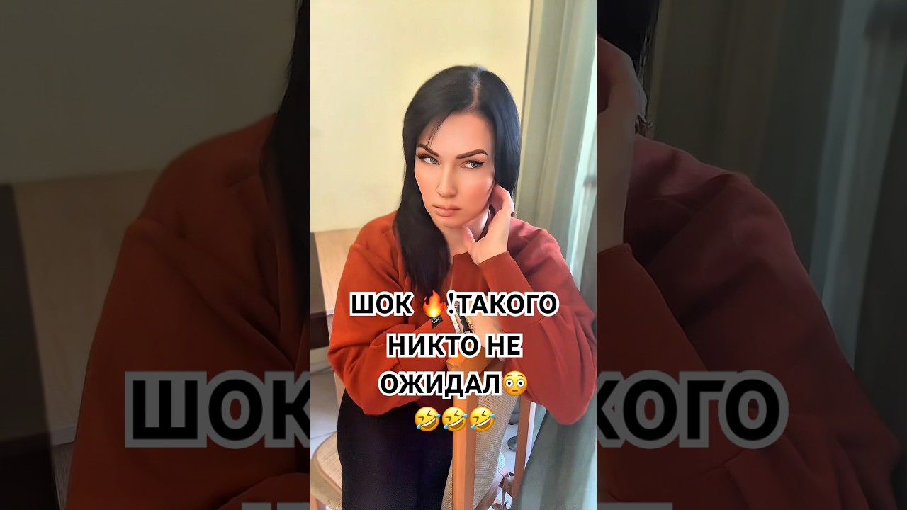 #мем#юмор#смешно#ViralShorts#MustWatch#TikTokComedy#ShortsOfTheDay#EpicFail #lol#pov#trending#funny
