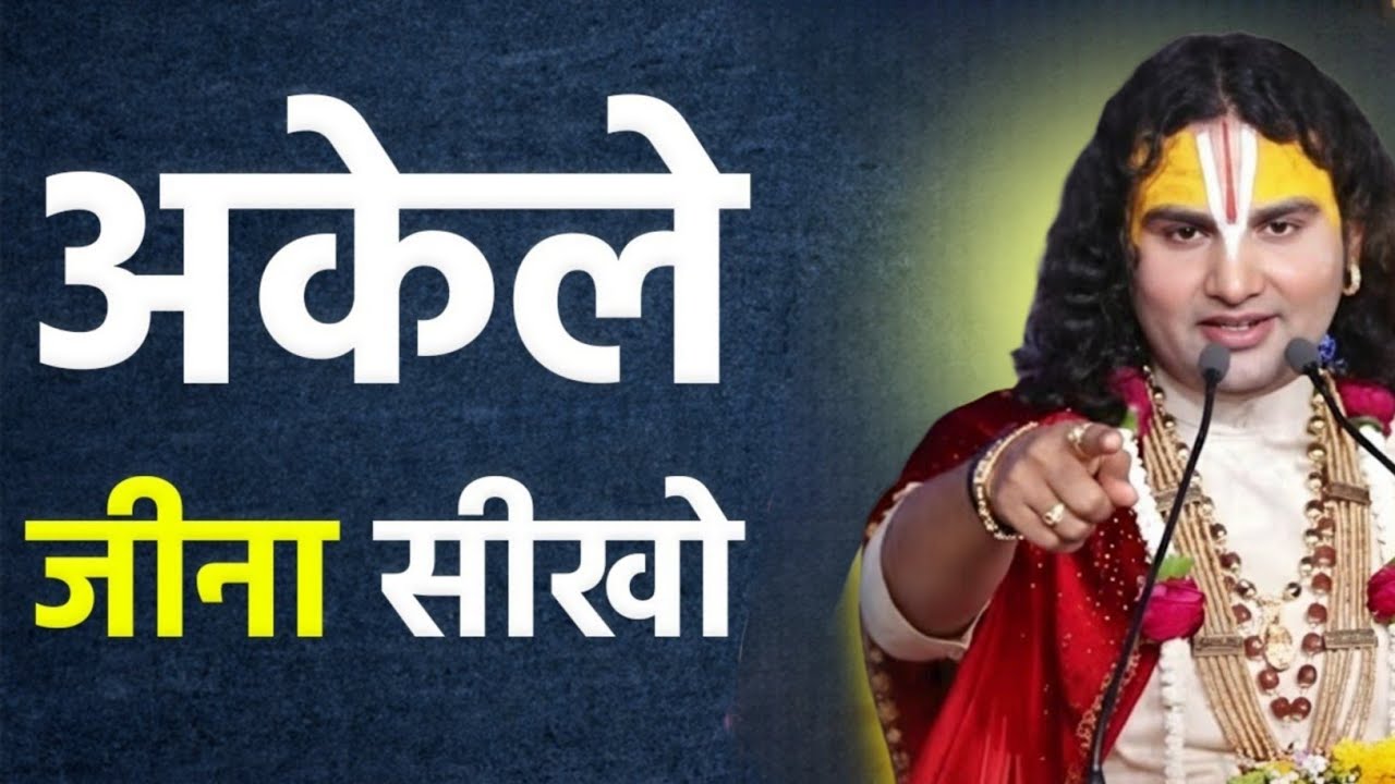 अकेले रहो तभी दुख दूर होगा जीवन aniruddhacharya controversy video,meditation Aniruddhacharya Maharaj