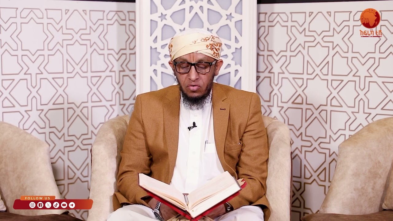 ኣልፊቅህ ኣልሙየሰር| 12 |ብሼኽ ሳልሕ ስዒድ|#ኣፍሪካ_ቲቪ1