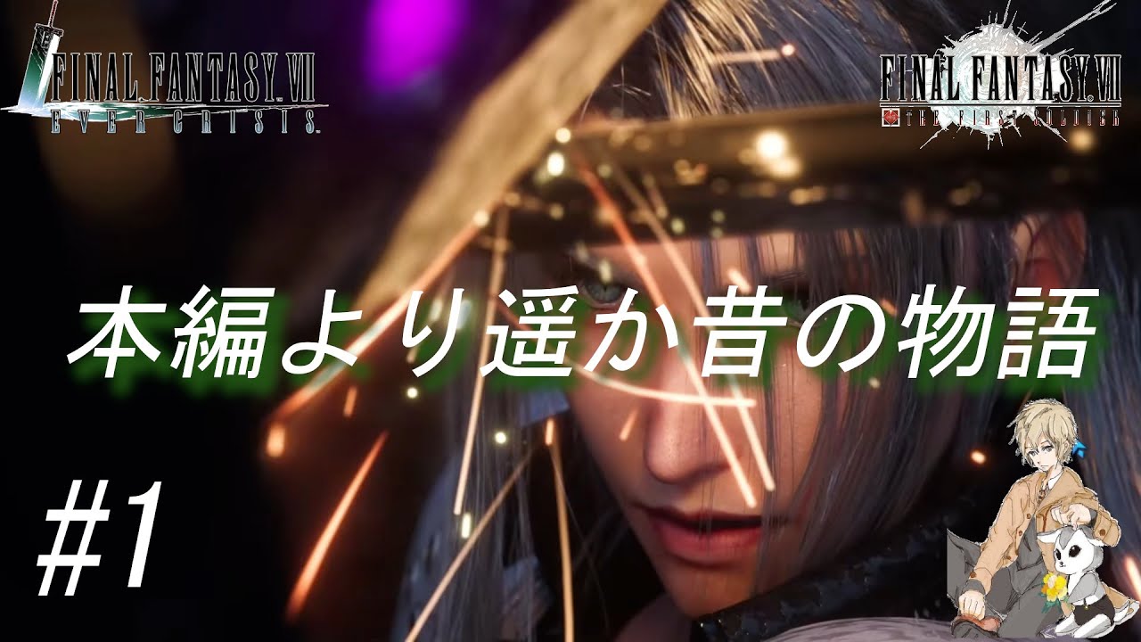 【ファーストソルジャー編】ラディオル群島にて…【FF7EC#1】