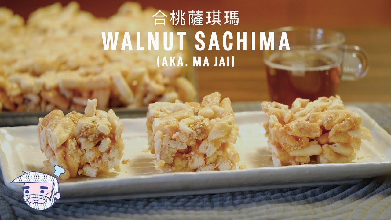 Walnut Sachima (aka. Ma Jai) Recipe (合桃薩琪瑪) with Papa Fung