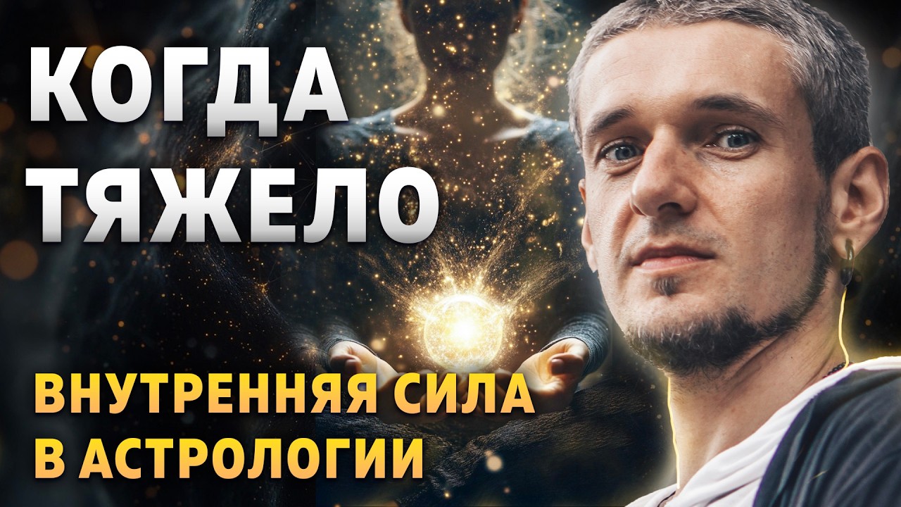 Когда становится тяжело — ВНУТРЕННЯЯ СИЛА в астрологии