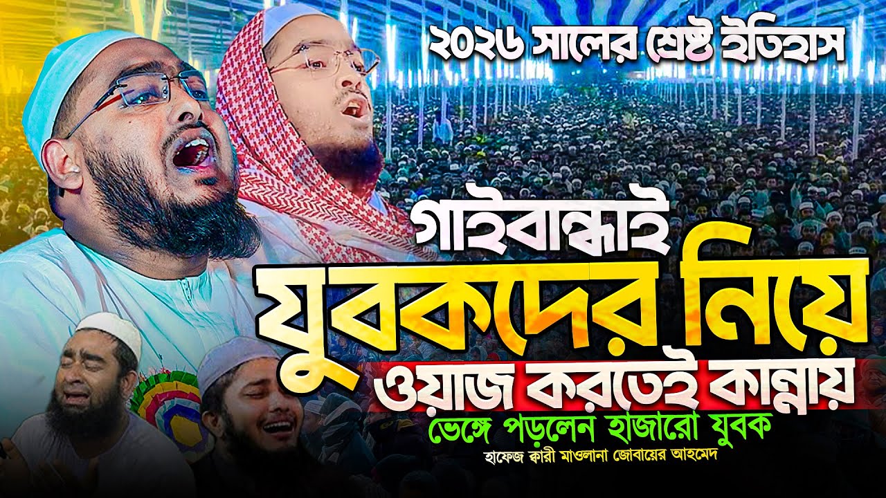 গাইবান্ধাতে নতুন ইতিহাস গড়লেন হাফেজ ক্বারী মাওলানা জুবায়ের আহমেদ । Hafez qari Maulana Jobayer ahmad