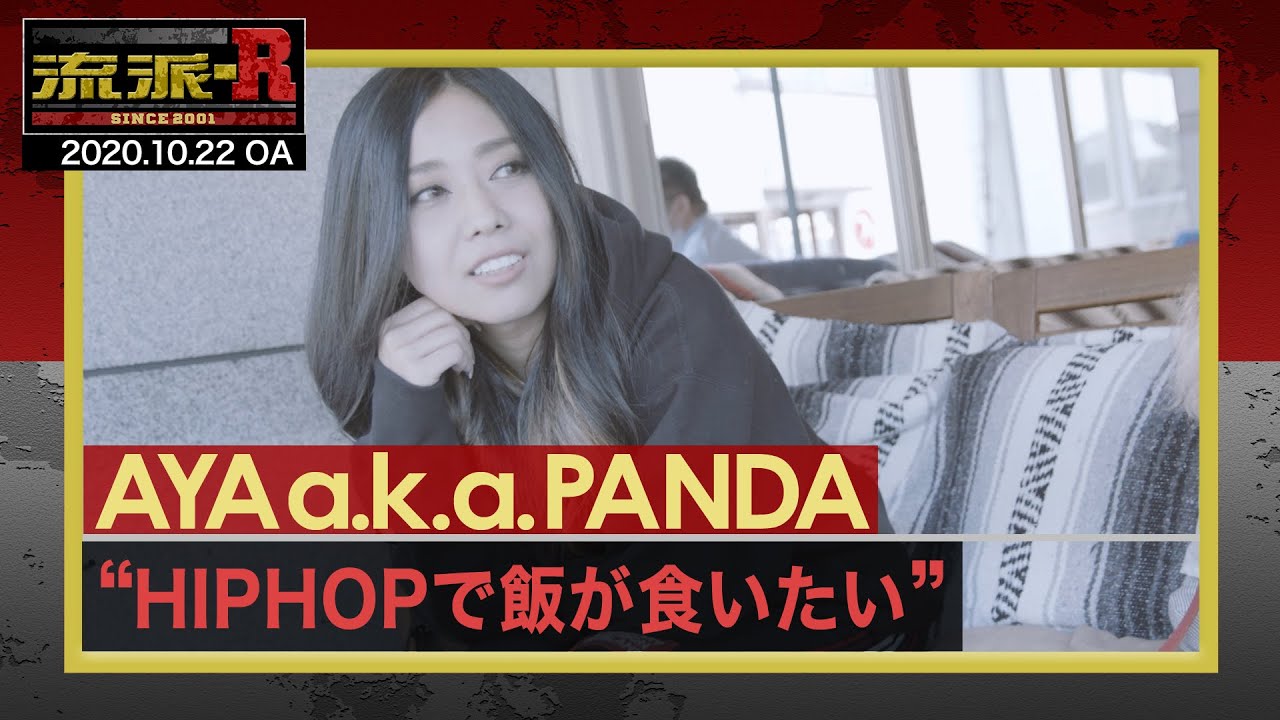AYA a.k.a. PANDA「サブスク時代を生きる自然体な言葉」#180