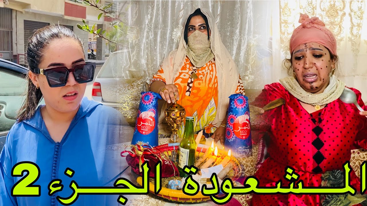 فيلم قصير: دارت لمرات ولدها السحر الأسود باش عمرها تولد وتفرقها على راجلها اومضناتش بلي …😱(الجزء 2)