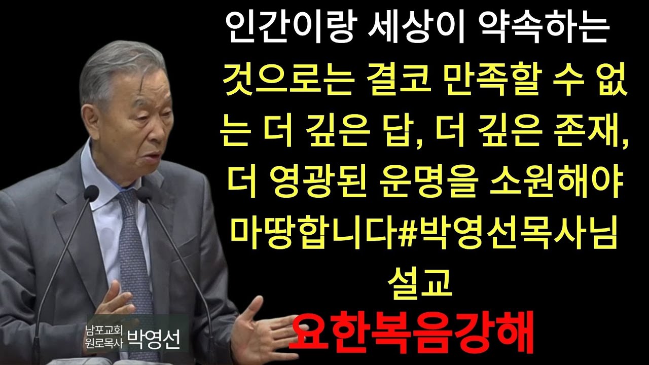 박영선 목사 | 인간이랑 세상이 약속하는 것으로는 결코 만족할 수 없는 더 깊은 답, 더 깊은 존재, 더 영광된 운명을 소원해야 마땅합니다#박영선목사님설교 #요한복음강해