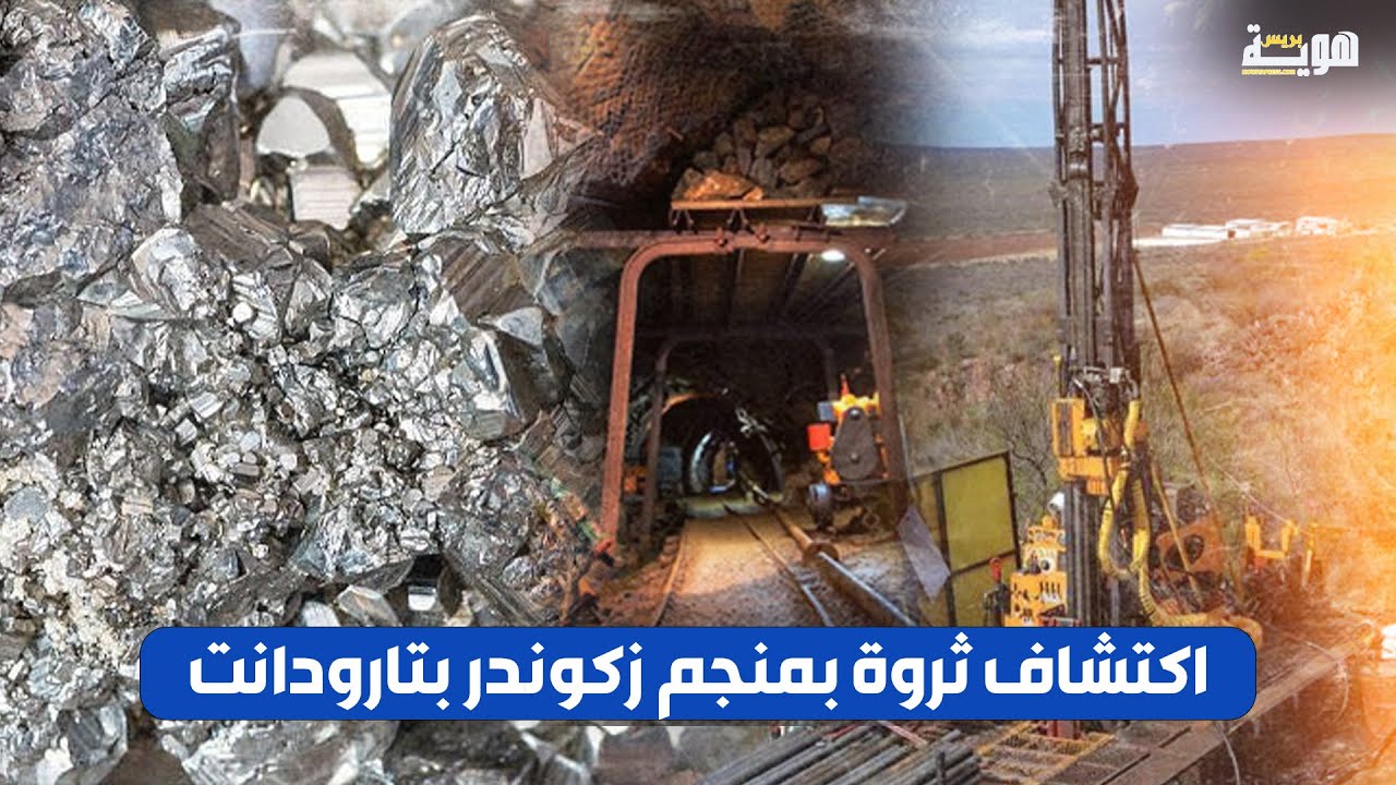 اكتشاف ثروة بمنجم زكوندر بتارودانت
