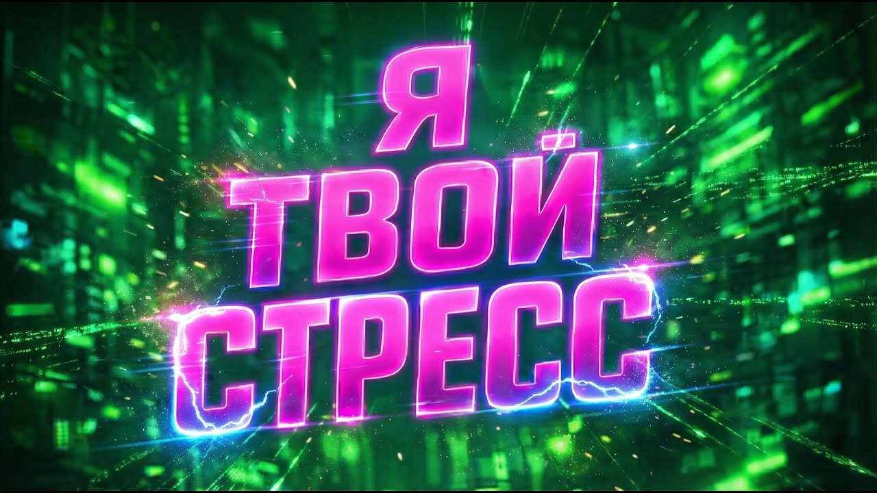 Sabi - Я Твой Стресс   Official Klip (Cover)