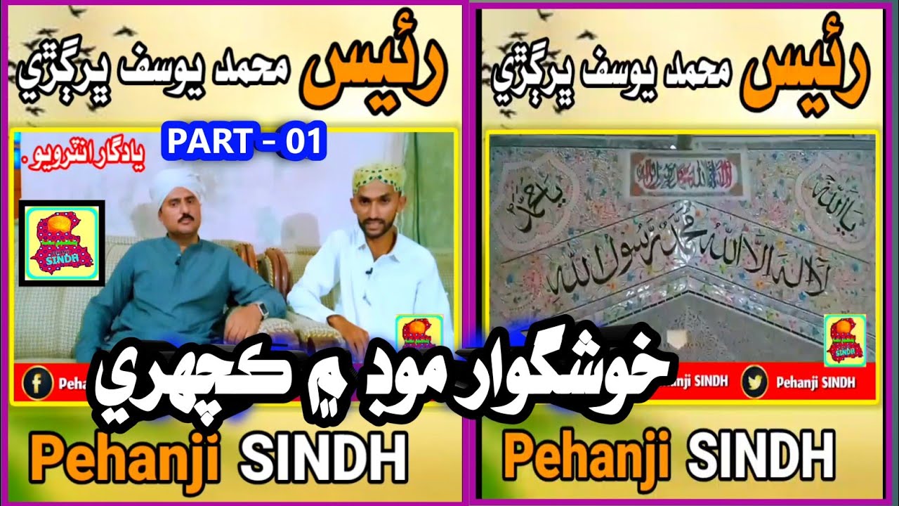 MUHAMMAD YOUSIF BHURGRI |•Khushgawaar mood m kachahri #pehanjisindh #parhandisindhtawadhandisindh 