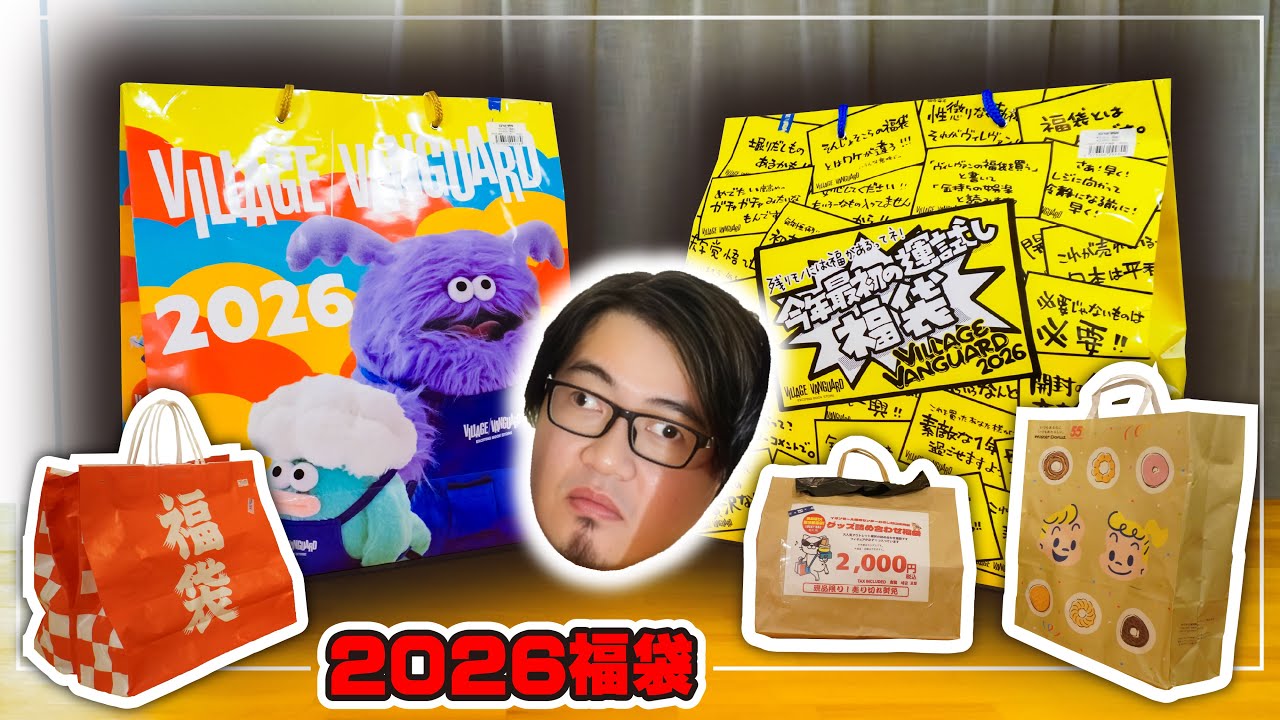【2026 福袋開封】ぼくのお金をかえしてください #ヴィレッジヴァンガード #駿河屋 #鬱袋