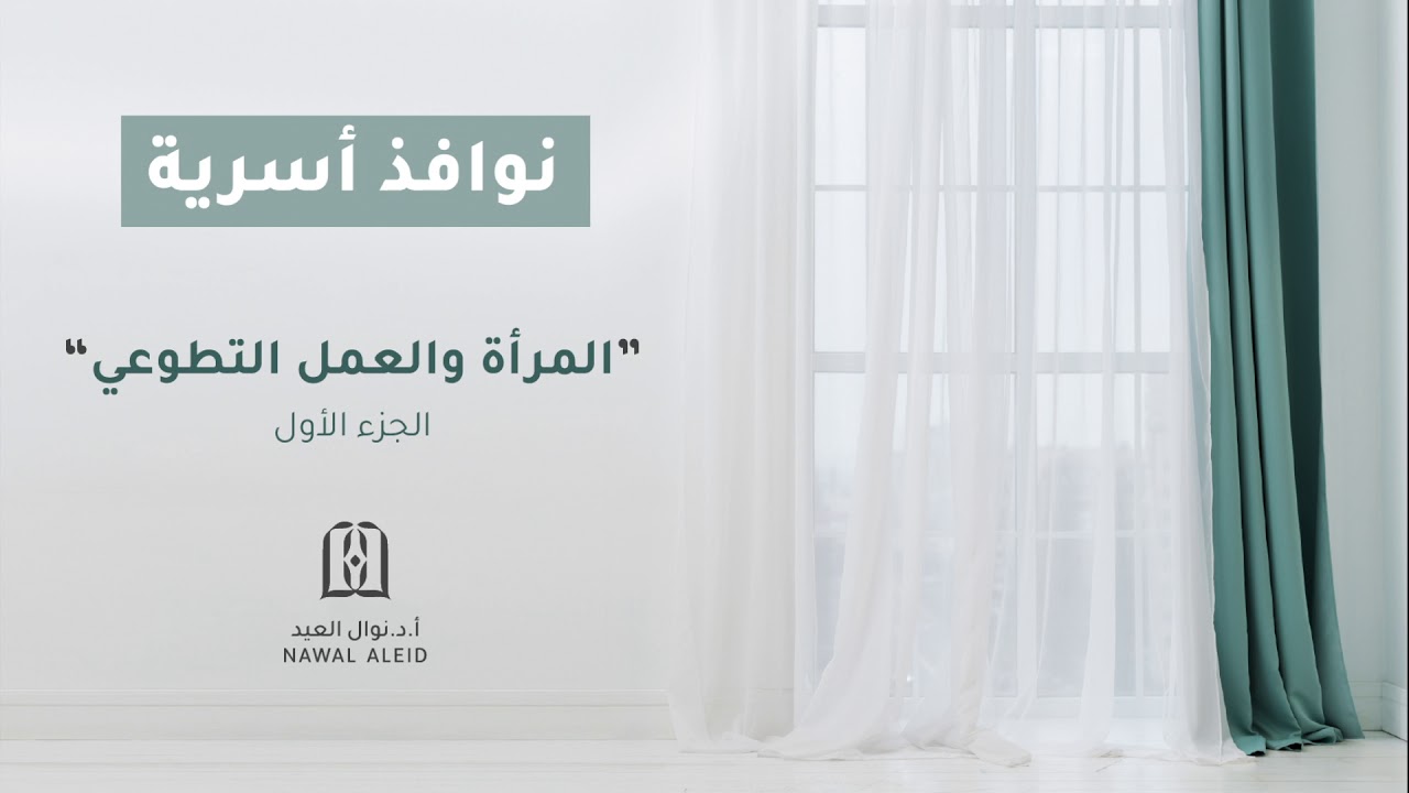 المرأة والعمل التطوعي ١