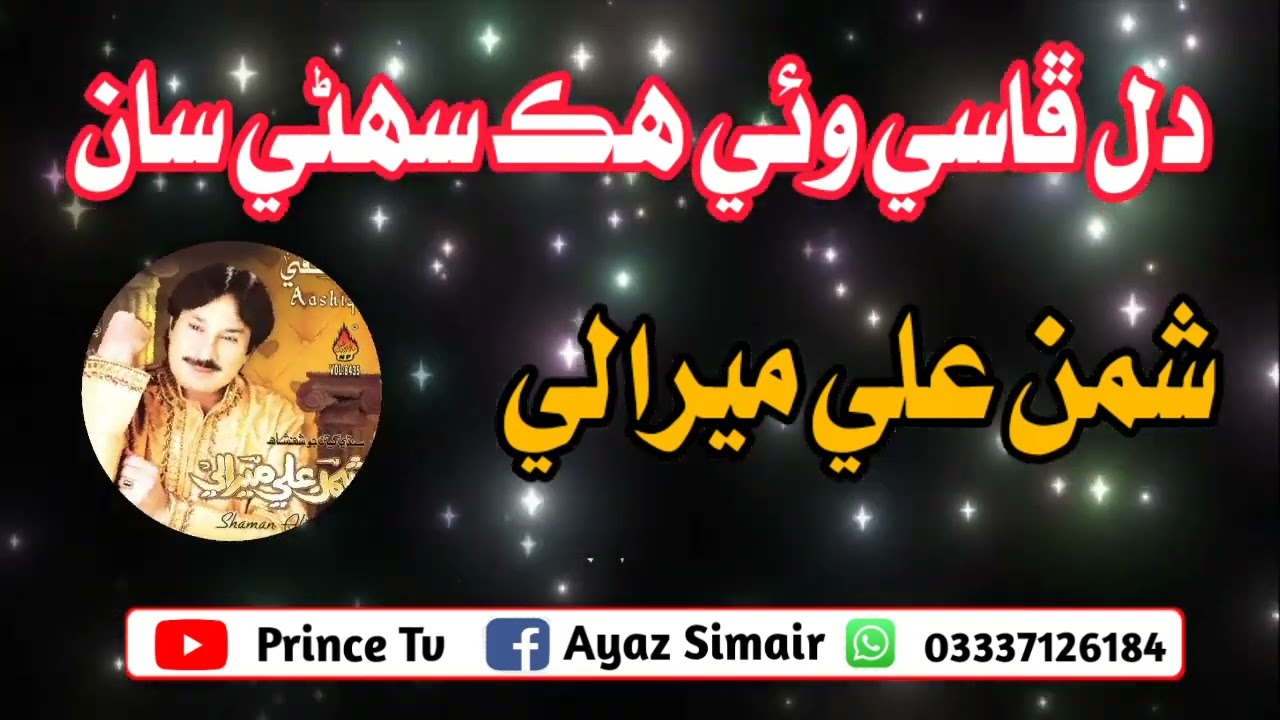 Best Sindhi Song--Dil Faasi Wai hik Sunhny Saan---SingerBy   #shamanmeerali #princetv  #sindhisong