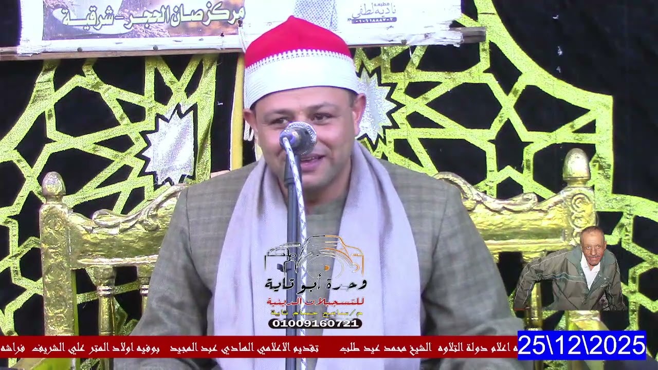 الشيخ محمد عيد طلب من عزاء الحاج جمال عبد الرحمن شهاب 
