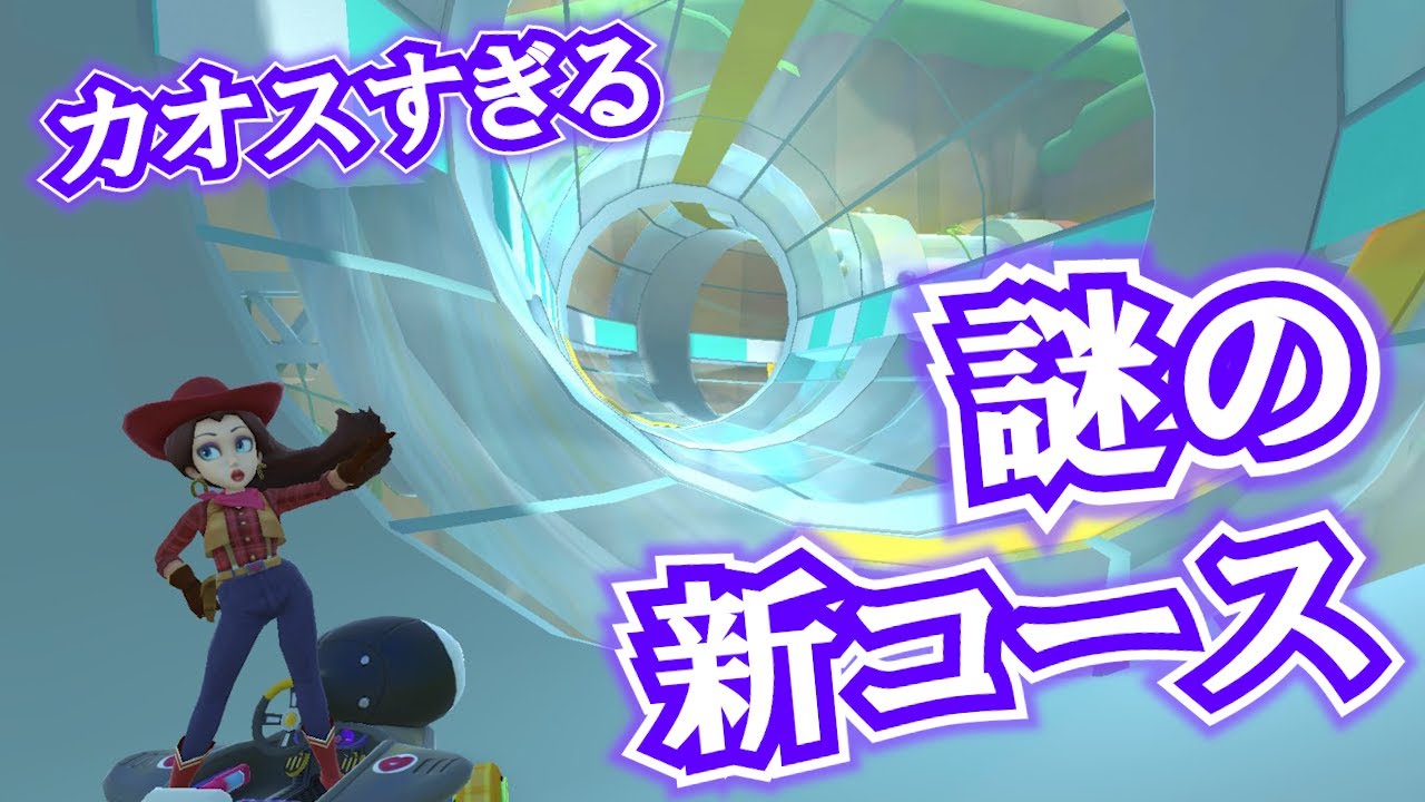 【第6弾？】やべェ新コース「ドカンキャニオン」