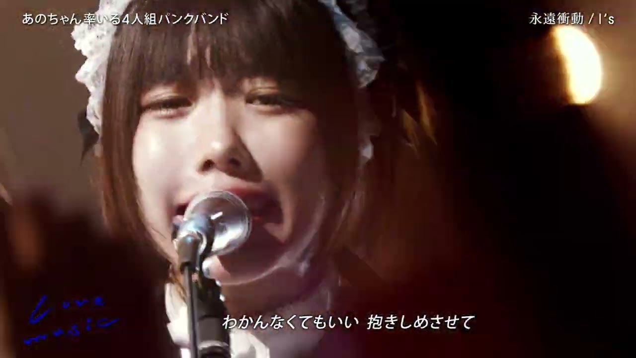 I's - 永遠衝動 Live