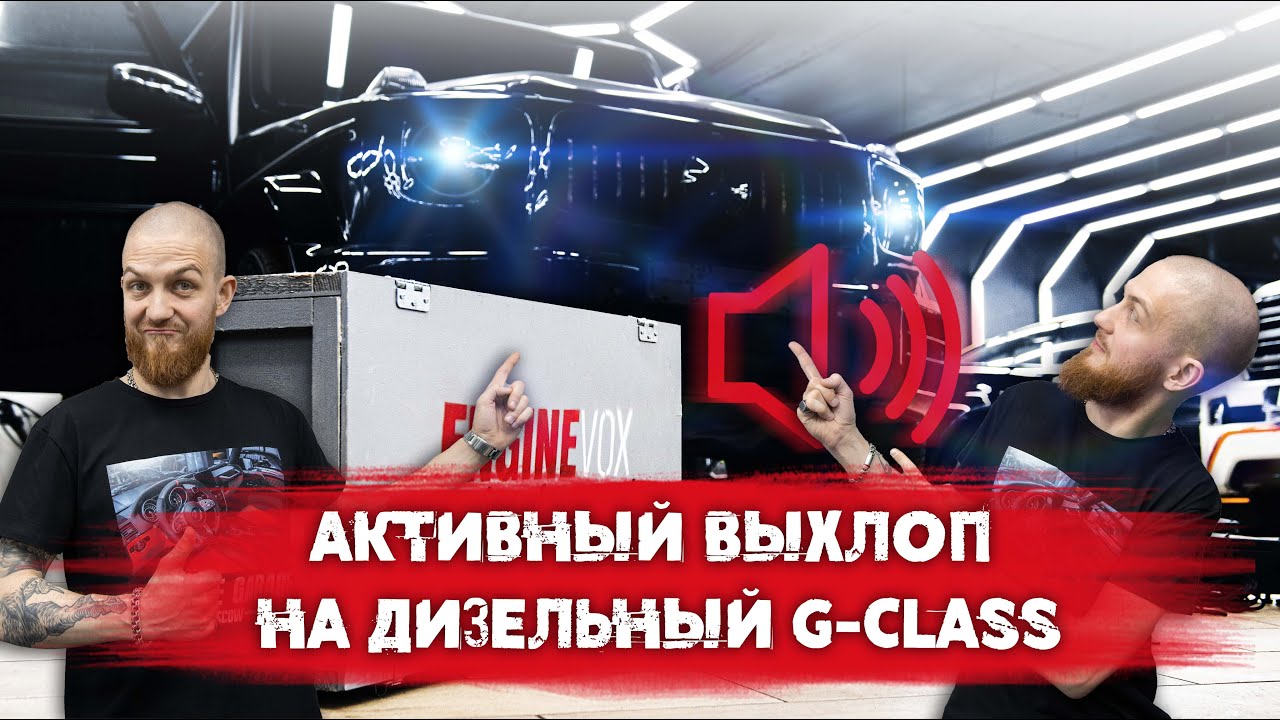 Активный выхлоп на дизельный G class. Mercedes-Benz G350d звучит как G63AMG!