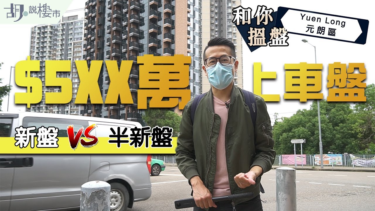 🏡和你搵盤：元朗篇🏡$5XX萬上車盤比拼：新盤VS半新盤！｜收回土地條例｜瑧頤驗樓｜Atrium House｜溱柏｜尚悅｜胡‧說樓市