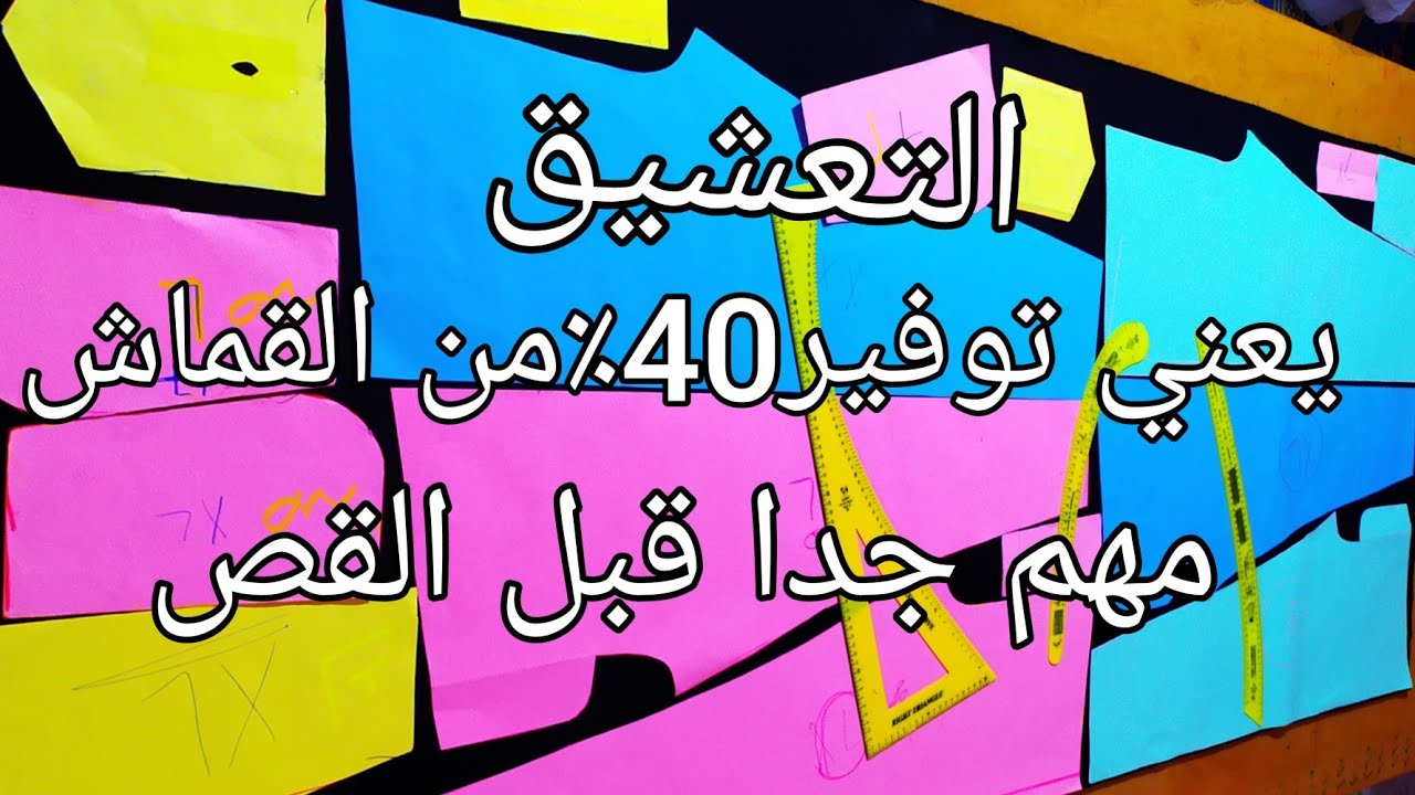 مهم جدا قبل قص البنطلون او التشيرت (التعشيق)#ابراهيم_فؤاد