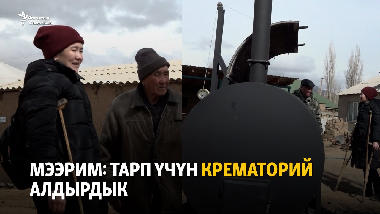 Мээрим: Тарп үчүн крематорий алдырдык
