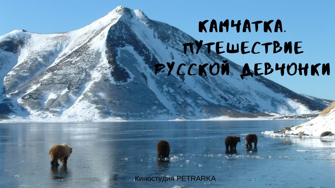 Камчатка | Девчонка путешествует на Камчатке одна зимой | Новый год на Камчатке