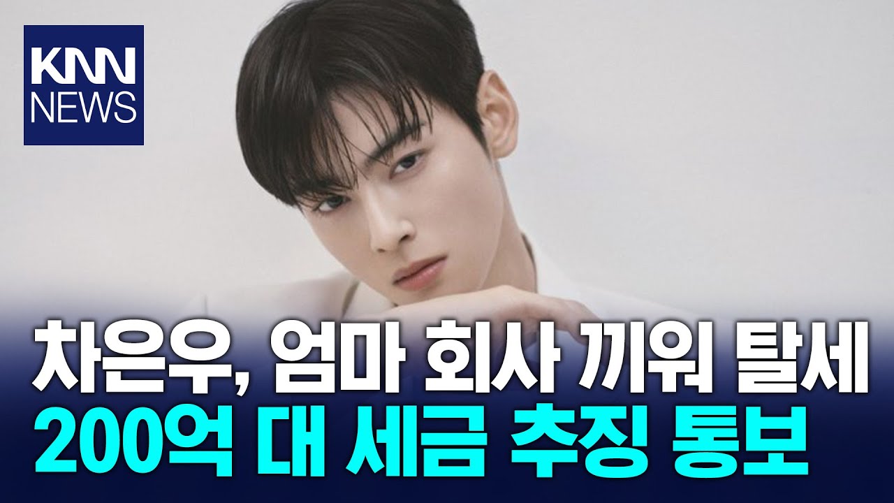 차은우 '엄마 회사' 끼워 탈세? '200억' 세금 추징 통보받아… / KNN