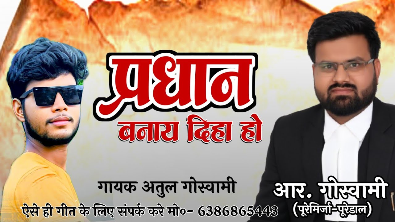 Pradhan election viral song || प्रधान पद हेतु वायरल #चुनाव गीत | Atul goswami | Pradhan bnay diha ho