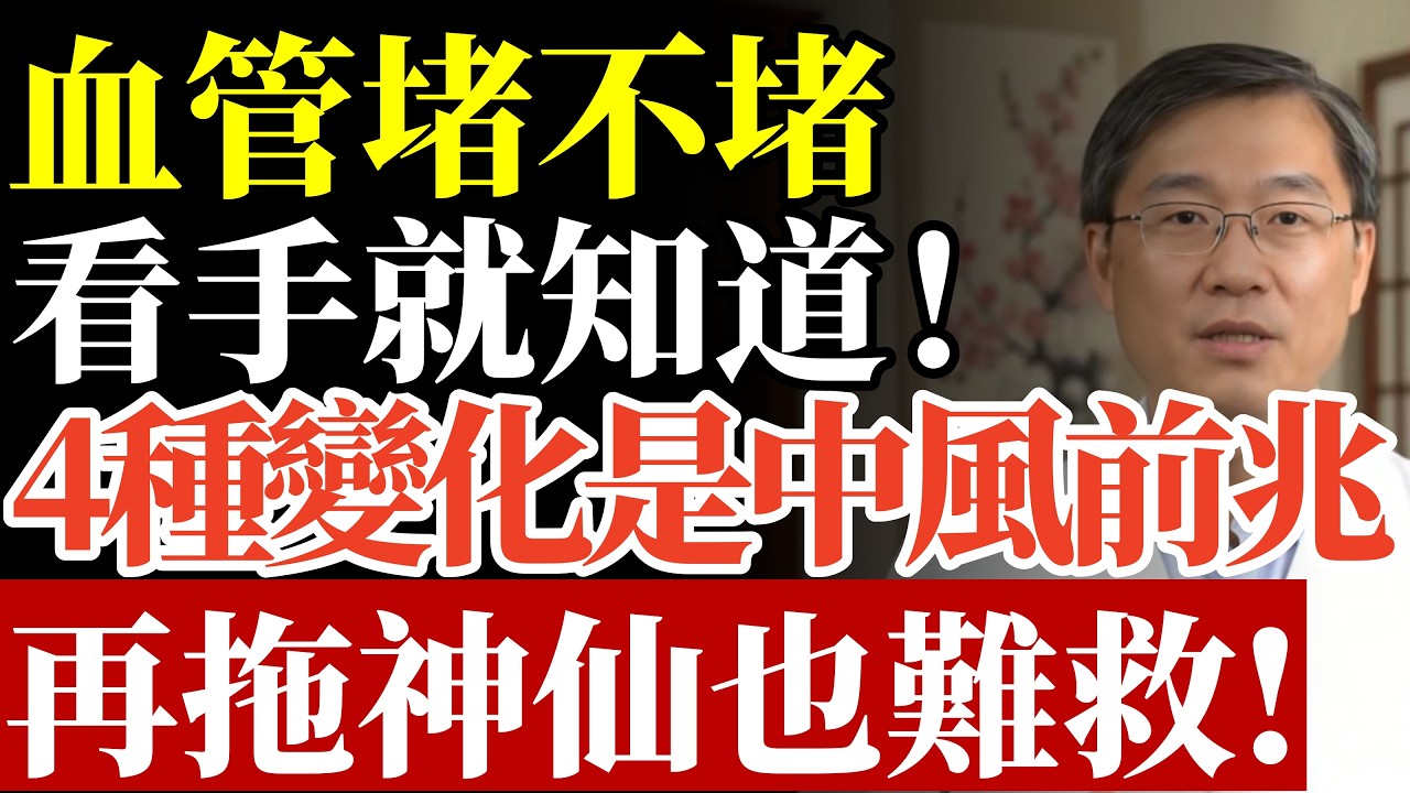 血管堵不堵，看手就知道！手有這4種變化，恐是中風、心肌梗塞前兆，再拖神仙也難救！#康醫師 #血管健康 #中風前兆 #心肌梗塞 #手麻真相 #銀髮族養生 #血管堵塞 #健康自檢 #長壽祕訣 #早知早受益