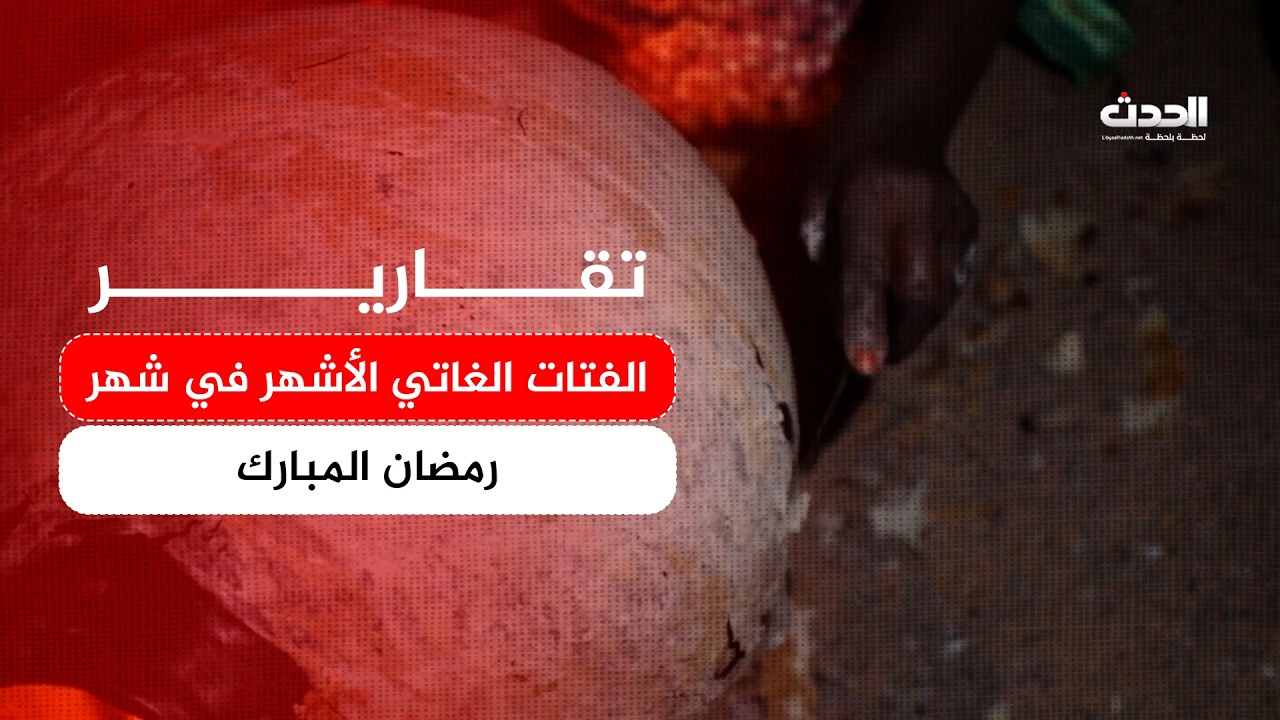 تقرير | الفتات الغاتي الأشهر في شهر رمضان المبارك