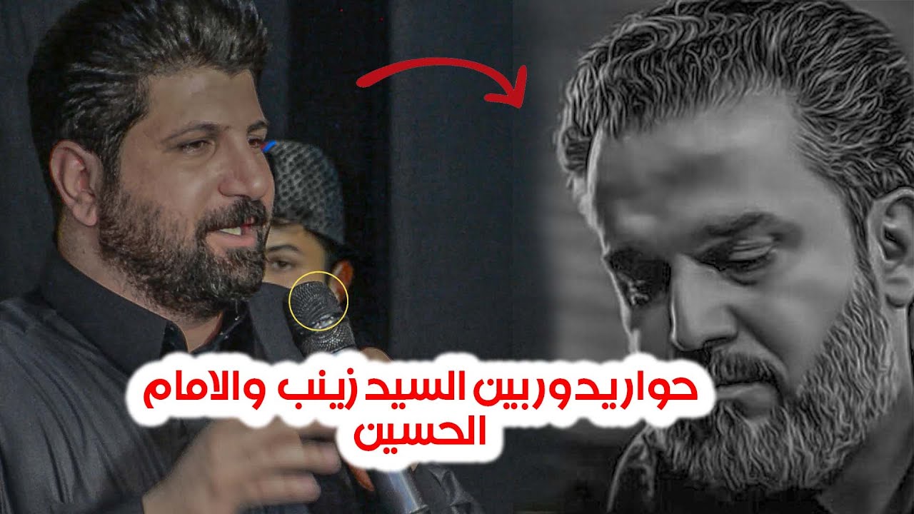حوار يدور بين السيد زينب  والامام الحسين علية السلام لشاعر رفعت الصافي الناعي  حيدر الربيعي