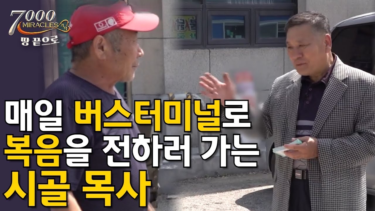 매일 버스터미널로 복음을 전하러 가는 시골 목사.  | 7000미라클 땅 끝으로 - 만세반석교회