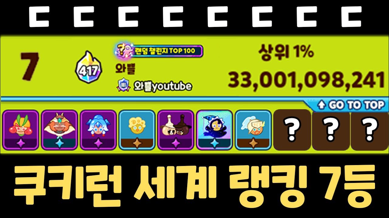 새로운 시즌 시작과 동시에 세계 랭킹 7등 달성 ㄷㄷㄷㄷ 쿠키런 랜덤챌린지 산타 시험 시즌 리뷰