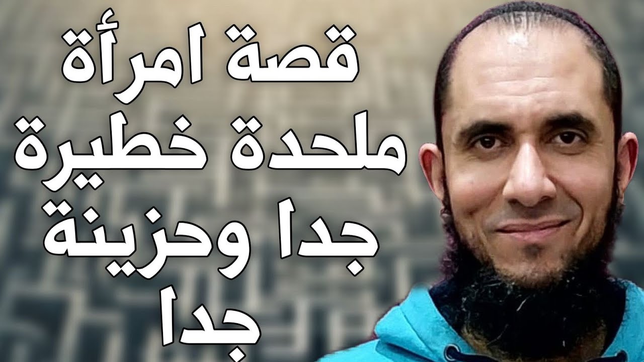 قصة امرأة ملحدة خطيرة جدا وحزينة جدا | د.أحمد رجب