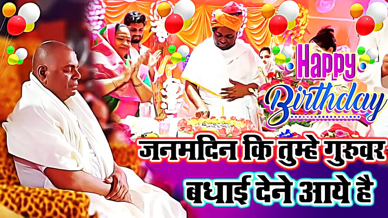 जन्मदिन की तुम्हे गुरुवर बधाई देने आये है !! HAPPY BIRTH DAY GURU JI !! Karauli Sarkar / करौली सरकार