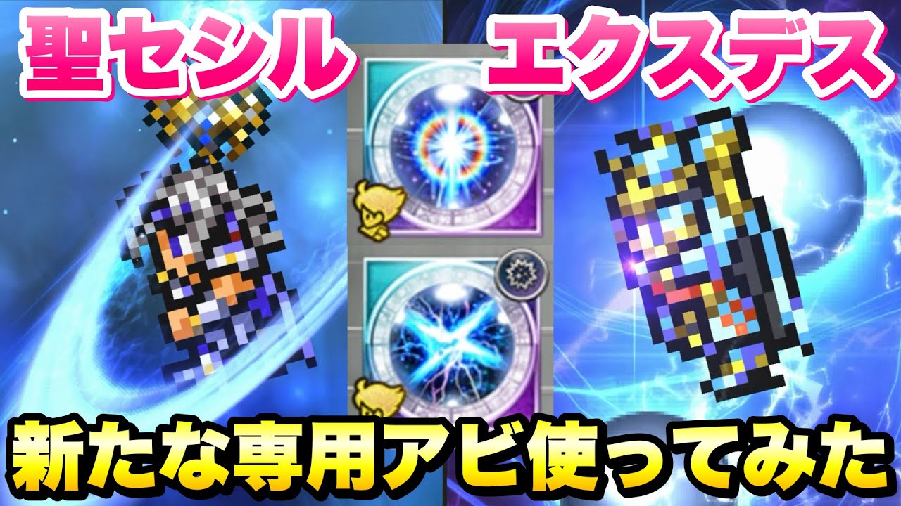 【FFRK】聖セシル、エクスデス 新たな専用アビ 使ってみた 6回攻撃、聖&闇デバフ/ 【覇者】軍神バハムート零式 闇属性 聖弱点 魔法有効 20.28 クリスタルダンジョン　FFレコードキーパー