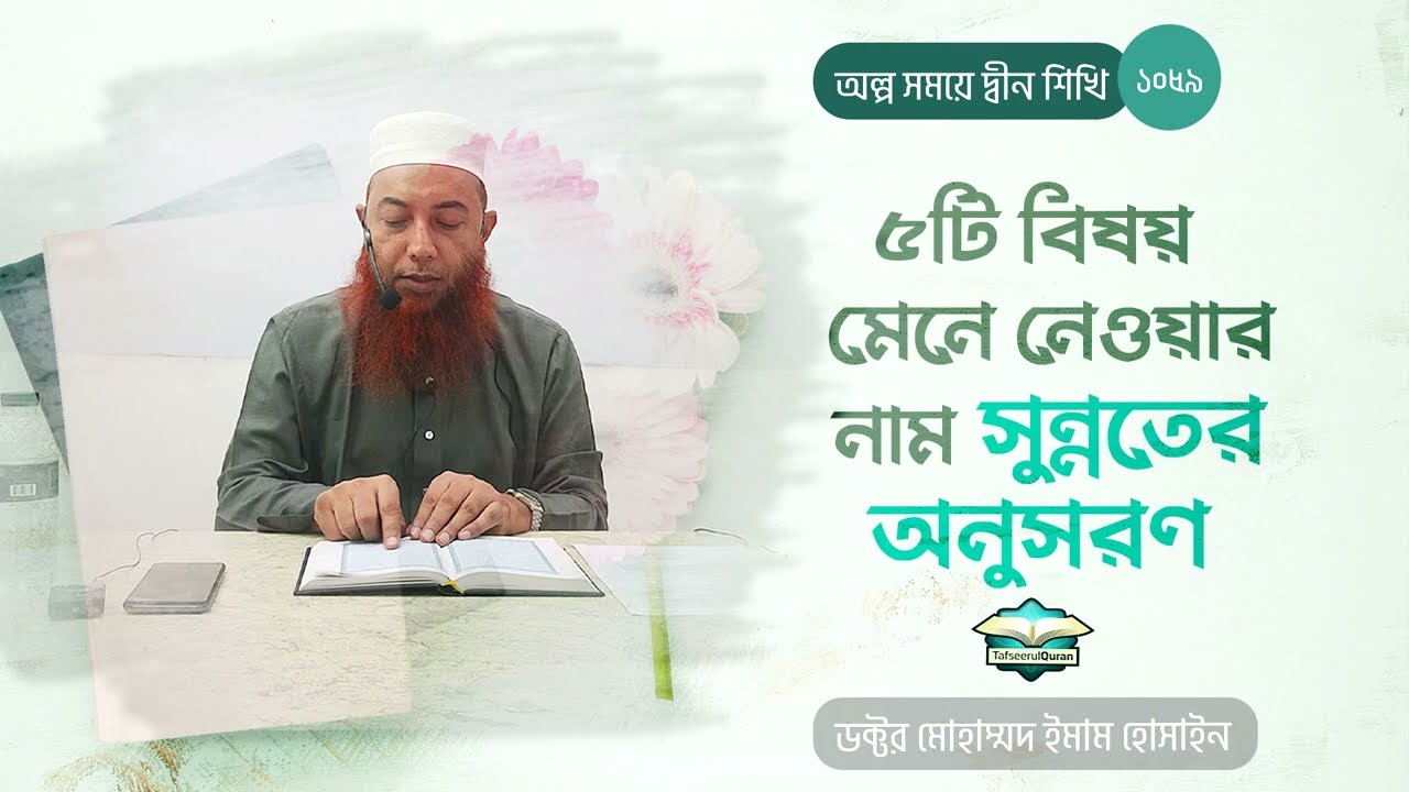 ৫টি বিষয় মেনে নেওয়ার নাম সুন্নতের অনুসরণ ।। Dr. Imam Hossain