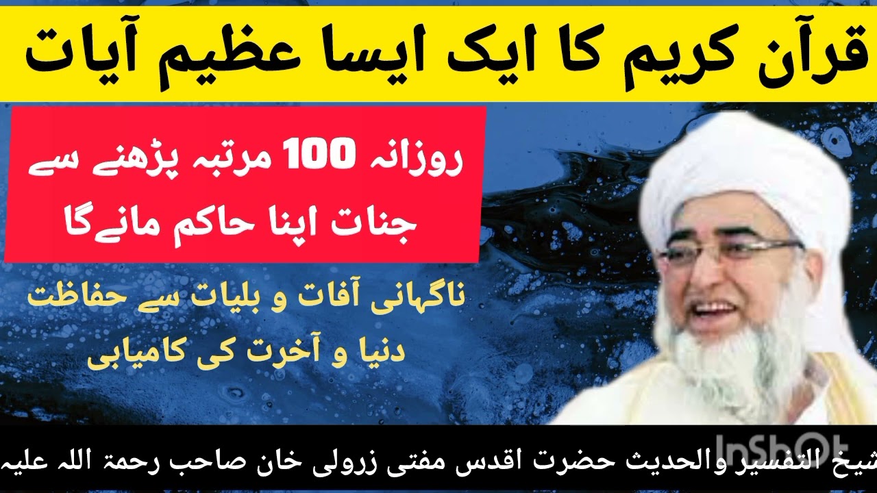 آیات الکرسی کی عجیب وغریب فوائد وفضیلت ۔شیخ التفسیر مفتی زرولی خان رحمۃ اللہ علیہ ۔