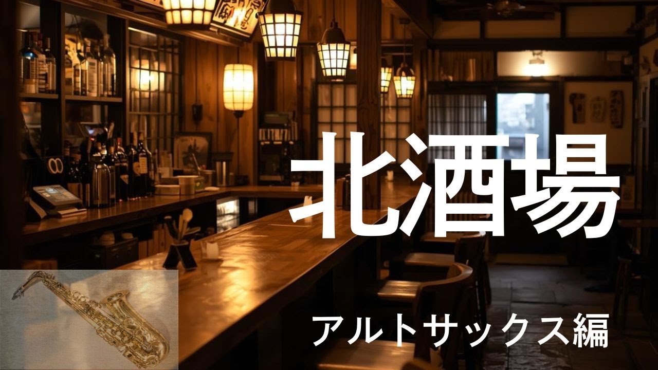 アルトサックス ソロ曲「北酒場」